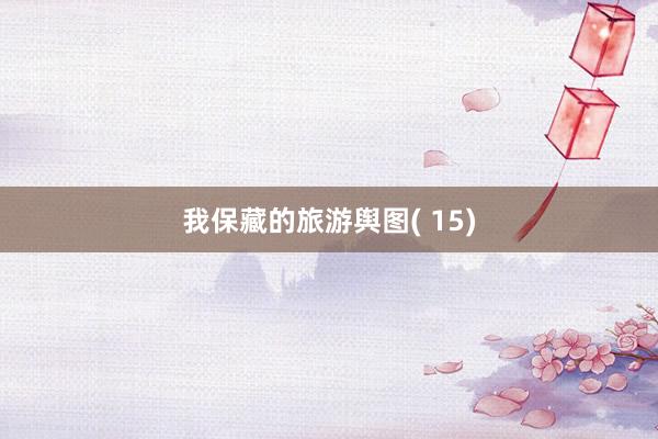 我保藏的旅游舆图( 15)