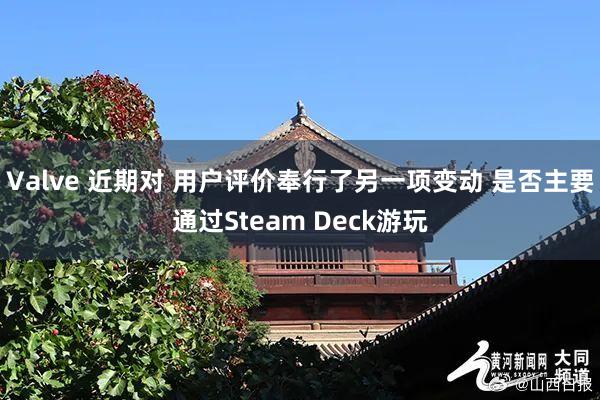 Valve 近期对 用户评价奉行了另一项变动 是否主要通过Steam Deck游玩