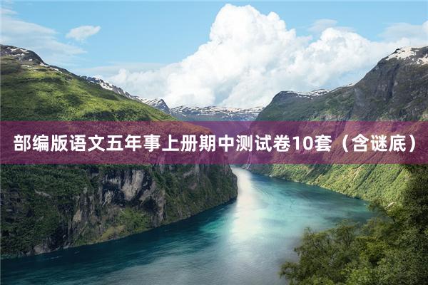 部编版语文五年事上册期中测试卷10套（含谜底）