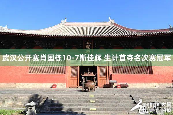 武汉公开赛肖国栋10-7斯佳辉 生计首夺名次赛冠军