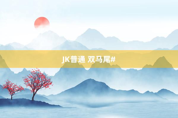 JK普通 双马尾#