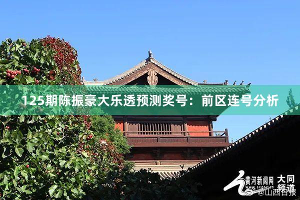 125期陈振豪大乐透预测奖号：前区连号分析