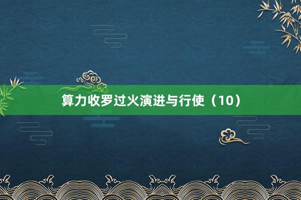 算力收罗过火演进与行使（10）