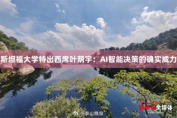 斯坦福大学特出西席叶荫宇：AI智能决策的确实威力