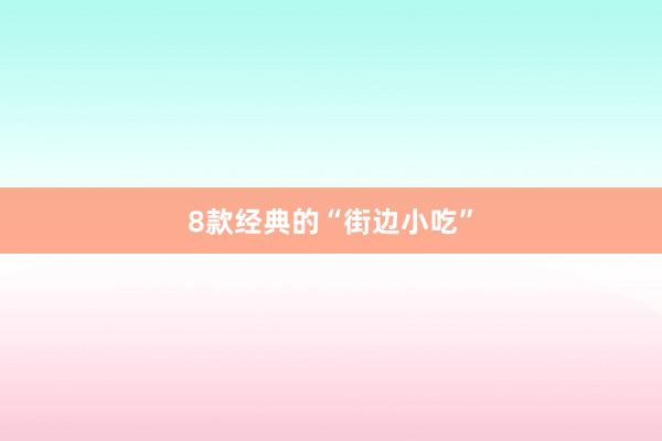 8款经典的“街边小吃”