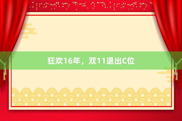 狂欢16年，双11退出C位